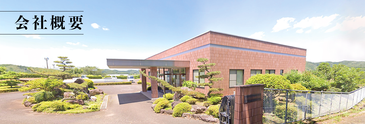 会社概要